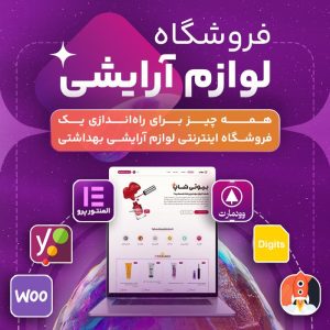 طراحی سایت لوازم آرایشی و بهداشتی